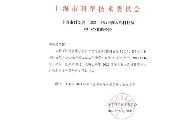 我司入庫上海市科技型中小企業(yè)