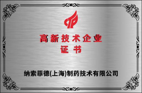 熱烈祝賀納菲制藥榮膺上海市“高新技術(shù)企業(yè)”榮譽(yù)稱號(hào)